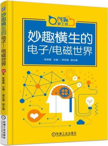 妙趣横生的电子/电磁世界