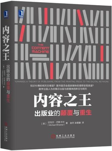 内容之王：出版业的颠覆与重生