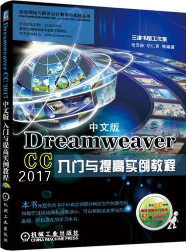 Dreamweaver CC 2017中文版入门与提高实例教程