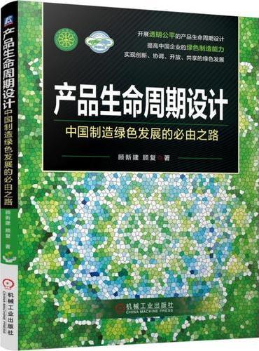 产品生命周期设计 中国制造绿色发展的必由之路