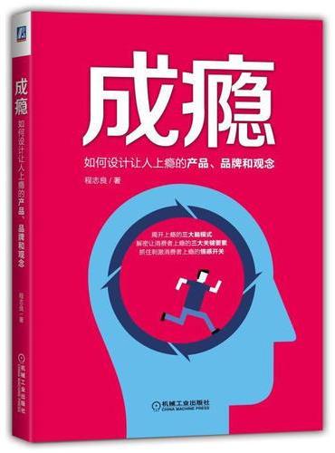 成瘾：如何设计让人上瘾的产品、品牌和观念
