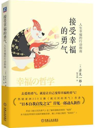 接受幸福的勇气：人生幸福的行动指南