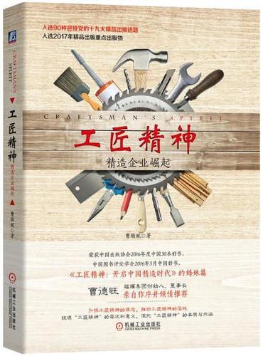 工匠精神：精造企业崛起