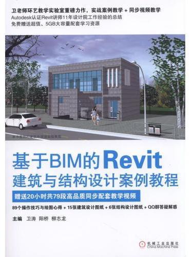 基于BIM的Revit建筑与结构设计案例教程