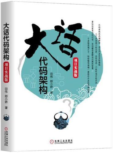 大话代码架构（项目实战版）
