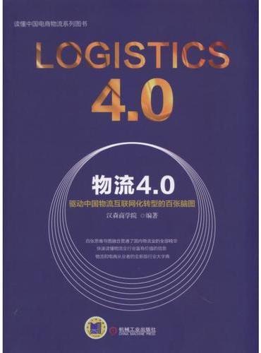 物流4.0：驱动中国物流互联网化转型的百张脑图