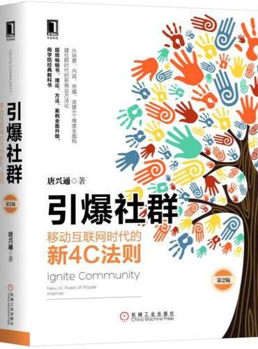 引爆社群：移动互联网时代的新4C法则（第2版）