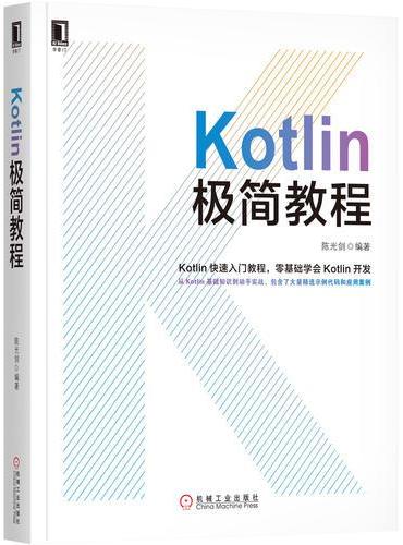Kotlin极简教程
