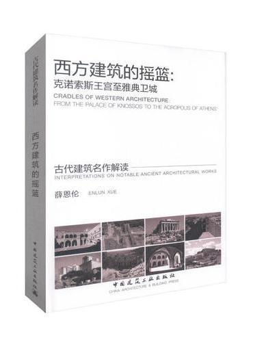 西方建筑的摇篮：克诺索斯王宫至雅典卫城