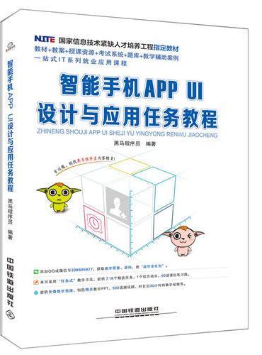 国家信息技术紧缺人才培养工程指定教材：智能手机APP UI设计与应用任务教程
