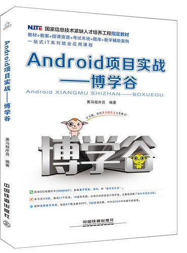 国家信息技术紧缺人才培养工程指定教材：Android项目实战 博学谷