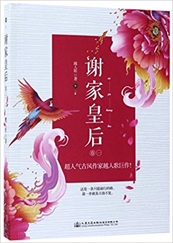 谢家皇后（卷一）