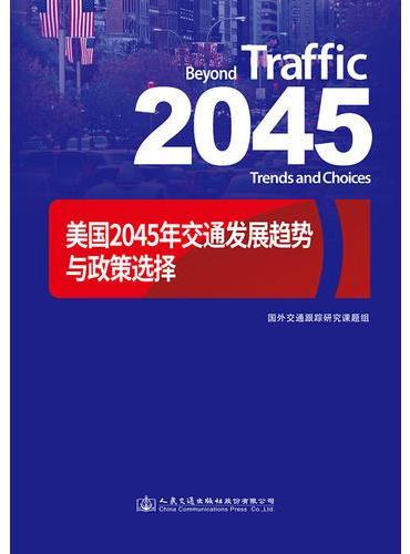 美国2045年交通发展趋势与政策选择