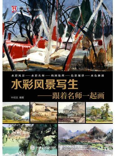 水彩风景写生——跟着名师一起画