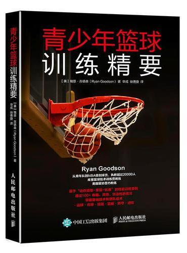 青少年篮球训练精要
