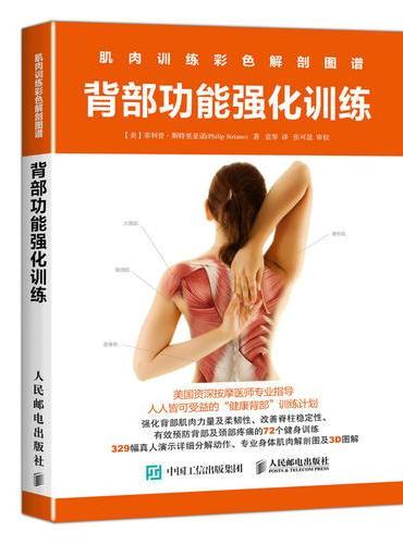 肌肉训练彩色解剖图谱：背部功能强化训练