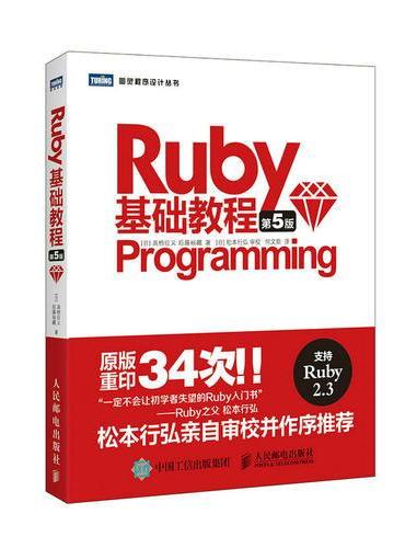 Ruby基础教程 第5版