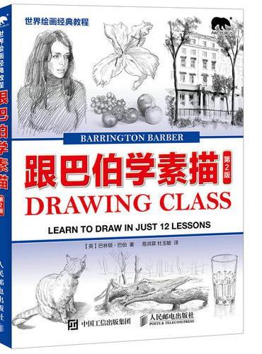 世界绘画经典教程——跟巴伯学素描（第2版）