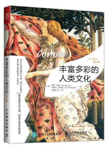 丰富多彩的人类文化 第二版