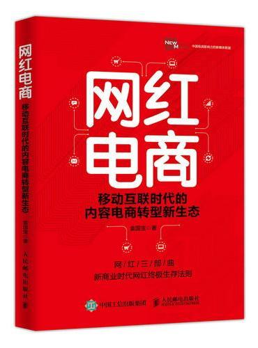 网红电商 移动互联时代的内容电商转型新生态