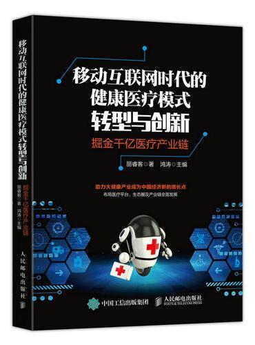 移动互联网时代的健康医疗模式转型与创新：掘金千亿医疗产业链