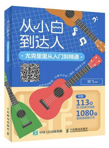 从小白到达人 尤克里里从入门到精通