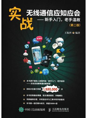 实战无线通信应知应会 新手入门 老手温故 第二版