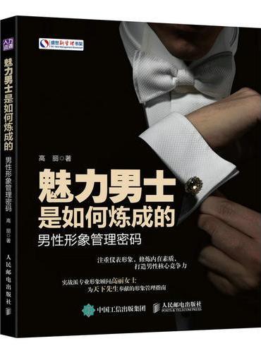 魅力男士是如何炼成的：男性形象管理密码