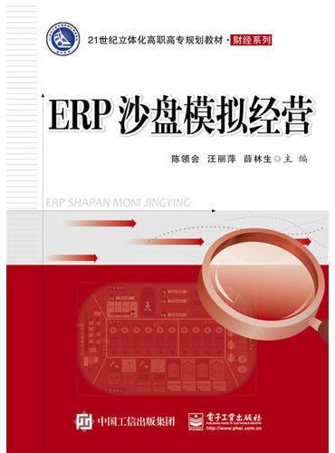 ERP沙盘模拟经营