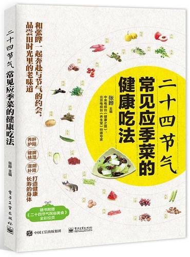 二十四节气常见应季菜的健康吃法