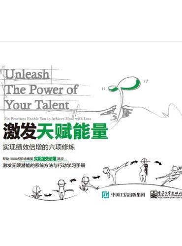 激发天赋能量：实现绩效倍增的六项修炼（全彩）