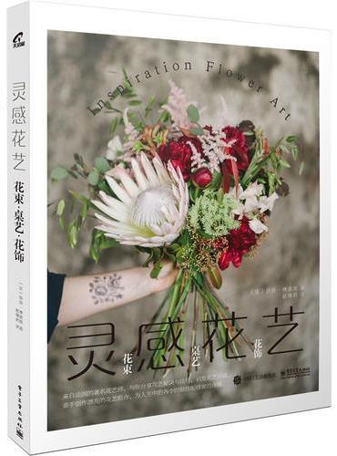 灵感花艺：花束·桌艺·花饰