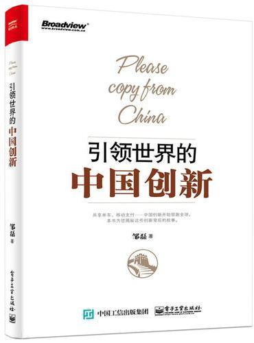 引领世界的中国创新