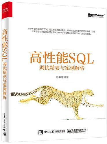 高性能SQL调优精要与案例解析