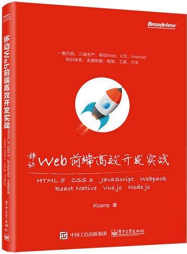 移动Web前端高效开发实战：HTML 5 + CSS 3 + JavaScript + Webpack + React 
