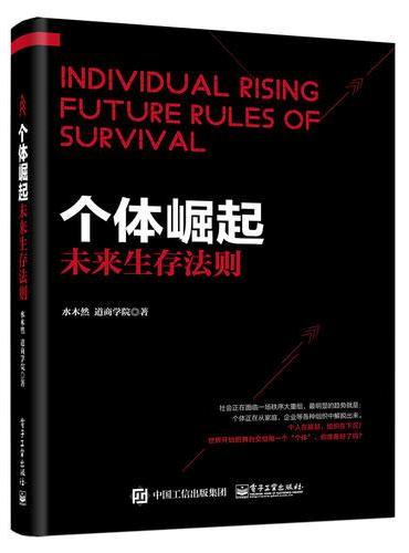 个体崛起：未来生存法则