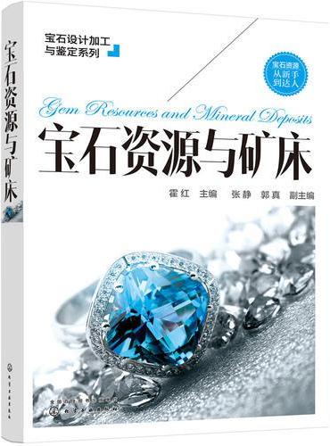 宝石设计加工与鉴定系列--宝石资源与矿床