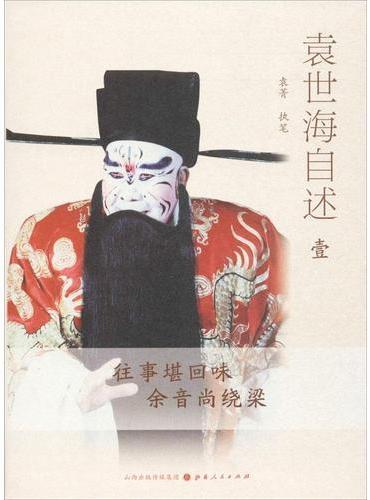 袁世海自述
