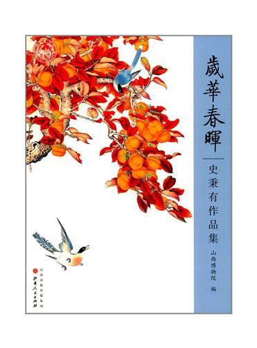 岁华春晖：史秉有作品集