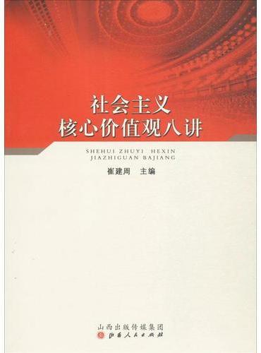 社会主义核心价值观八讲