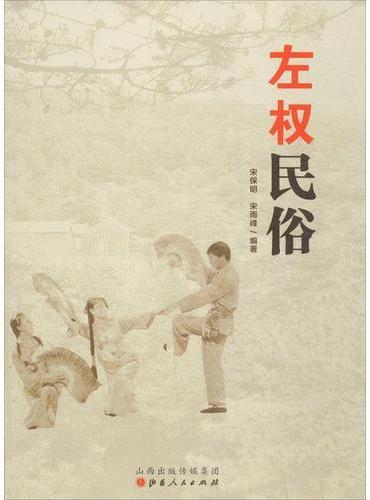 左权民俗