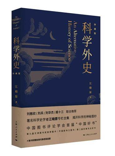 科学外史（珍藏版）