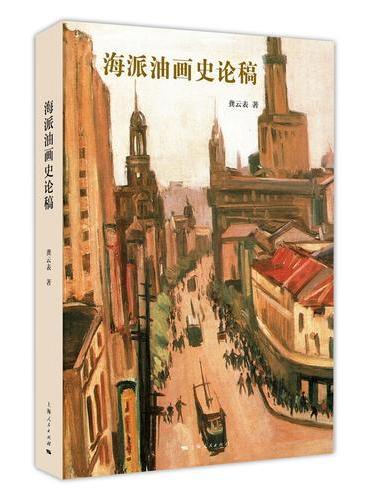 海派油画史论稿