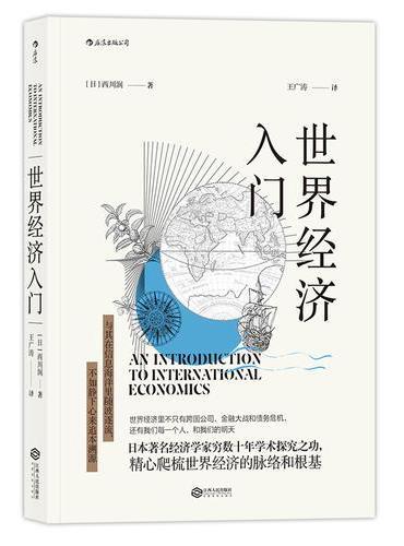 世界经济入门