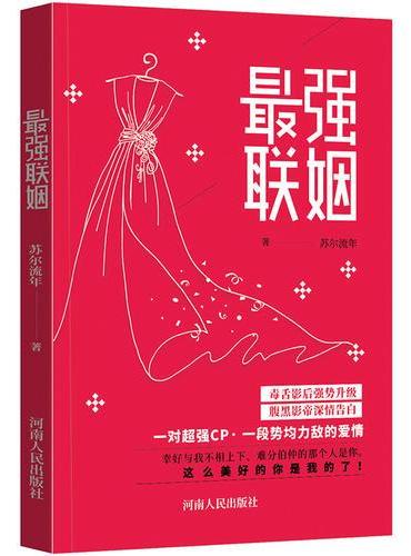 最强联姻