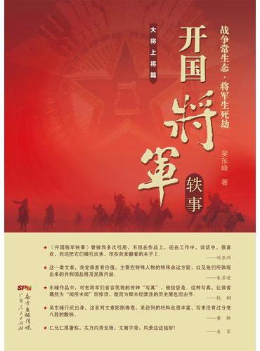 开国将军轶事：大将上将篇