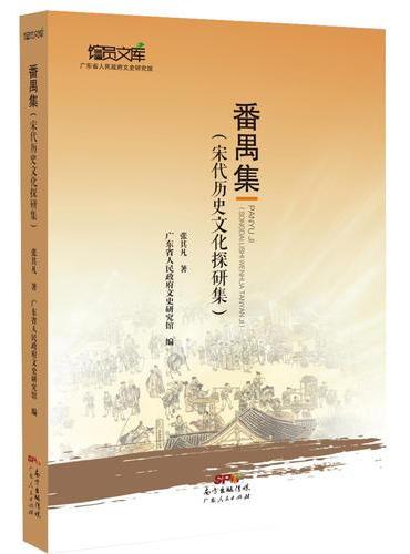 番禺集