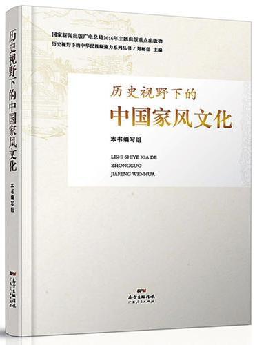 历史视野下的中国家风文化