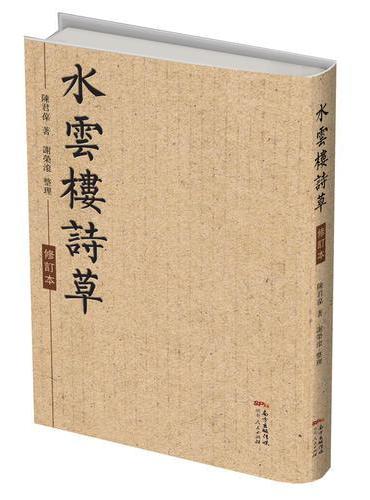 水云楼诗草（修订本）