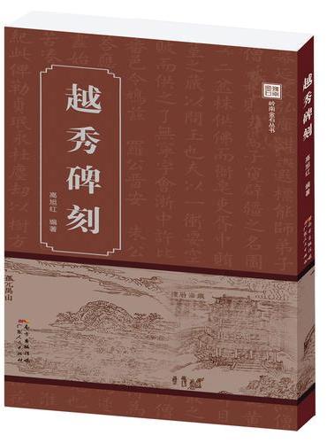 越秀碑刻